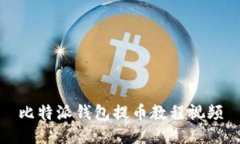 比特派钱包提币教程视频