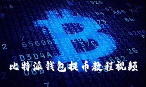 比特派钱包提币教程视频