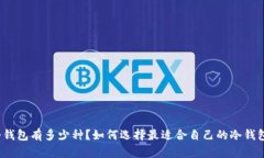 冷钱包有多少种?如何选择最适合自己的冷钱包