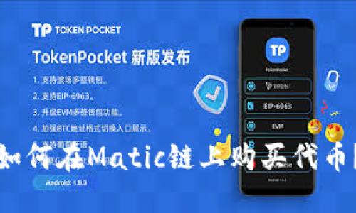 如何在Matic链上购买代币?