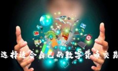如何选择适合自己的数字货币交易平台