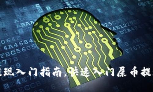 屎币提现入门指南,快速入门屎币提现教程