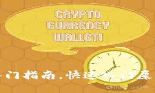 屎币提现入门指南,快速入门屎币提现教程