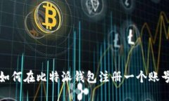 如何在比特派钱包注册一个账号