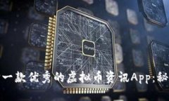 如何选择一款优秀的虚拟币资讯App:秘籍大揭秘