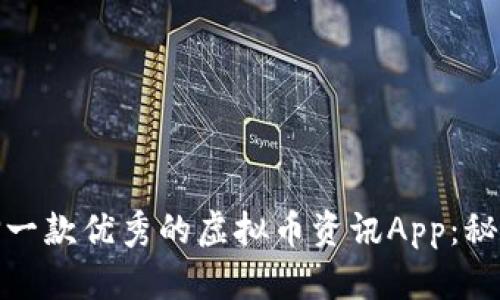 如何选择一款优秀的虚拟币资讯App:秘籍大揭秘