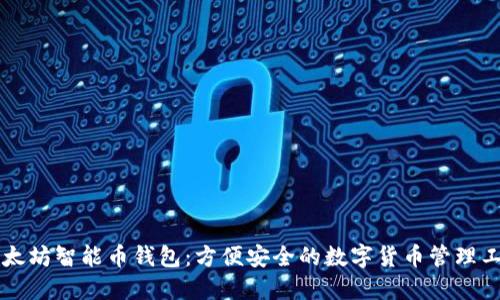 以太坊智能币钱包:方便安全的数字货币管理工具