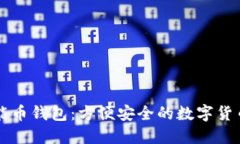 以太坊智能币钱包:方便安全的数字货币管理工