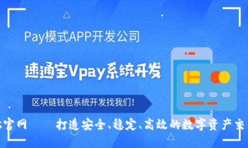 Bitms官网——打造安全、稳定、高效的数字资产交易平台
