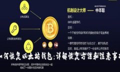 如何恢复以太坊钱包:详解恢复方法和注意事项