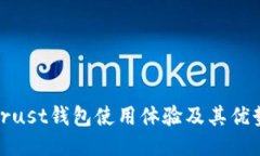 Trust钱包使用体验及其优势