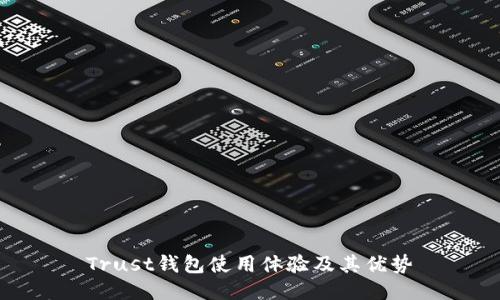 Trust钱包使用体验及其优势