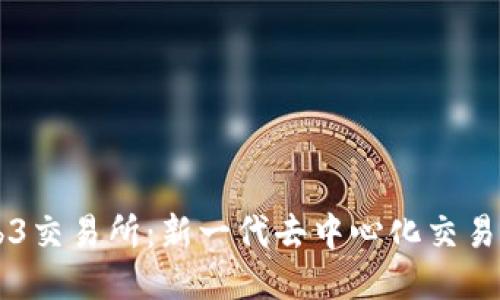 Web3交易所:新一代去中心化交易平台