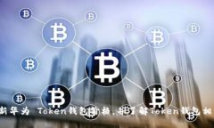 如何更新华为 Token钱包价格,并了解Token钱包相关