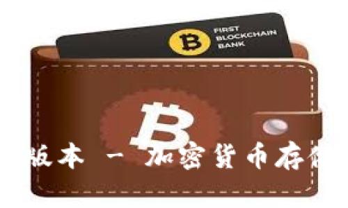 V-Token钱包1.1.3版本 - 加密货币存储和管理的最佳选择