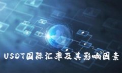 USDT国际汇率及其影响因素