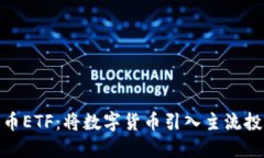 加密货币ETF:将数字货币引入主流投资组合