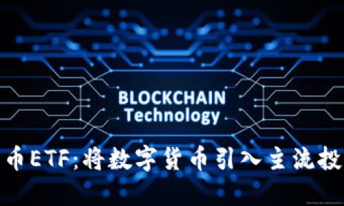 加密货币ETF:将数字货币引入主流投资组合