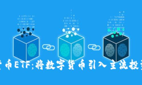 加密货币ETF:将数字货币引入主流投资组合