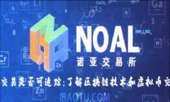 虚拟币交易是否可追踪:了解区块链技术和虚拟