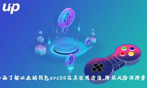 全面了解以太坊钱包erc20及其使用方法,降低风险保障资产