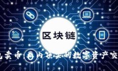 BK钱包卖币:业内顶尖的数字资产交易平台