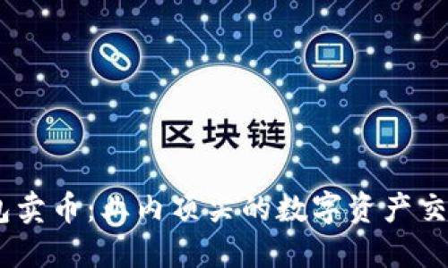 BK钱包卖币:业内顶尖的数字资产交易平台