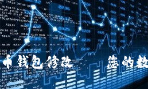 以太坊贸易比特币钱包修改——您的数字货币交易体验
