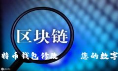 以太坊贸易比特币钱包修改——您的数字货币交