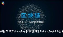 如何快速下载TokenIm手机应用?TokenImAPP全面介绍