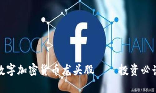 数字加密货币龙头股 — 投资必读