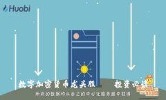 数字加密货币龙头股 — 投资必读