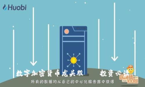 数字加密货币龙头股 — 投资必读