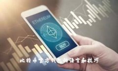 比特币官方钱包的语言和技巧