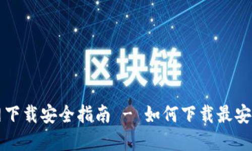 BK钱包官网下载安全指南 - 如何下载最安全的BK钱包