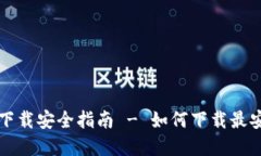BK钱包官网下载安全指南 - 如何下载最安全的BK钱