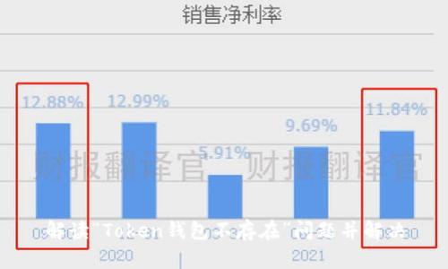 解读“Token钱包不存在”问题并解决