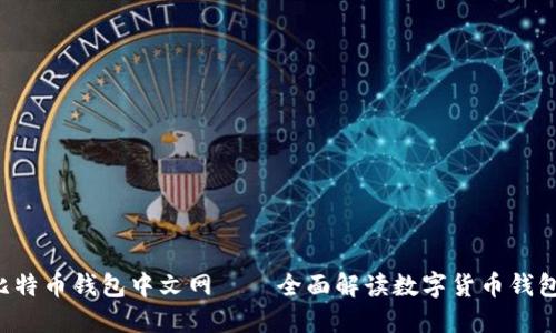 比特币钱包中文网——全面解读数字货币钱包!