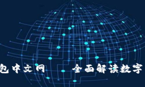 比特币钱包中文网——全面解读数字货币钱包!