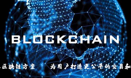 币股同权区块链方案——为用户打造更公平的交易和投资环境
