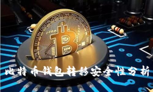 比特币钱包转移安全性分析