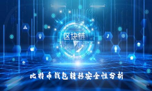 比特币钱包转移安全性分析