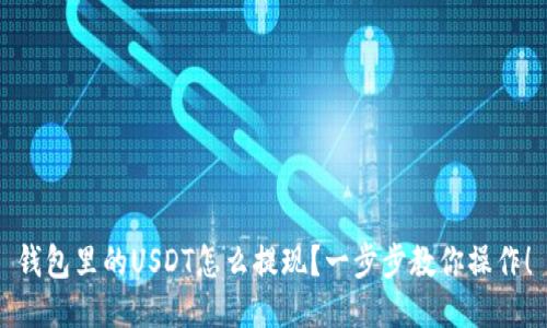 钱包里的USDT怎么提现?一步步教你操作!