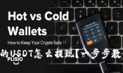 钱包里的USDT怎么提现？一步步教你操作！