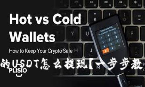 钱包里的USDT怎么提现?一步步教你操作!