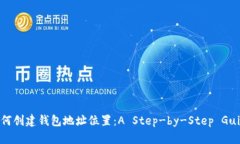 如何创建钱包地址位置:A Step-by-Step Guide
