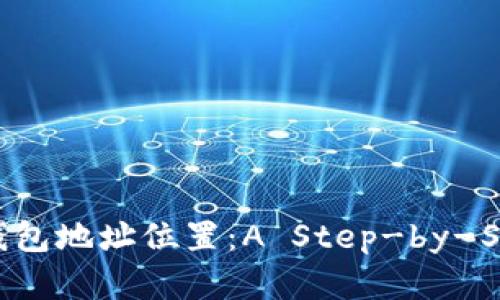 如何创建钱包地址位置:A Step-by-Step Guide