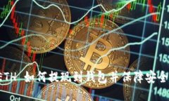ETH 如何提现到钱包并保障安全?