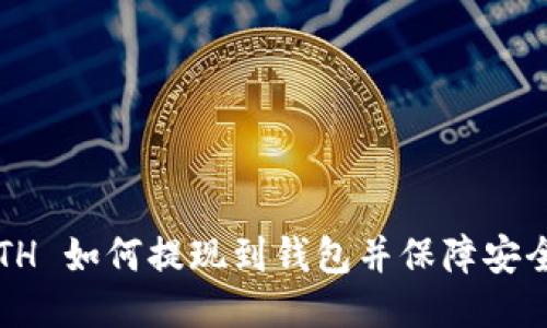 ETH 如何提现到钱包并保障安全?