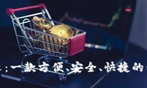 狐狸钱包中文:一款方便、安全、快捷的移动支付软件